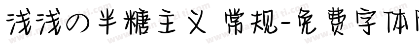 浅浅の半糖主义 常规字体转换